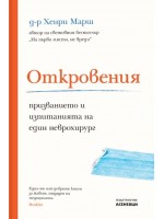 Откровения. Призванието и изпитанията на един неврохирург