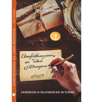 Откровенията на един Шинорик: Арменски и неарменски истории