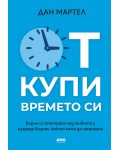 Откупи времето си