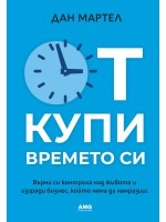 Откупи времето си