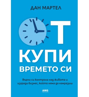 Откупи времето си