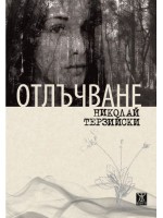 Отлъчване