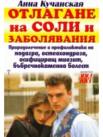 Отлагане на соли и заболявания
