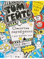 Отлични оправдания (и други хубави неща) - (Великолепният свят на Том Гейтс 2)