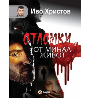 Отломки от минал живот (твърди корици) Отломки от минал живот (твърди корици)