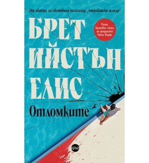 Отломките Отломките