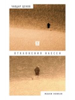 Отлонения наесен. Малки новели