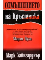 Отмъщението на Кръстника