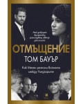 Отмъщение. Как Меган разпали войната между Уиндзорите