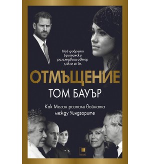 Отмъщение. Как Меган разпали войната между Уиндзорите