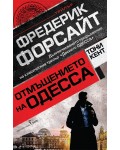 Отмъщението на Одесса