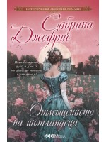 Отмъщението на шотландеца