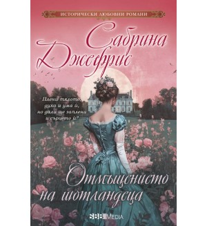 Отмъщението на шотландеца