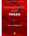 Отмъщението носи Prada (Дяволът носи Prada 2)