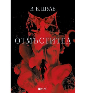 Отмъстител (Емас)