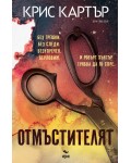 Отмъстителят (Ново издание)