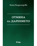 Отмяна на дарението