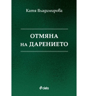 Отмяна на дарението