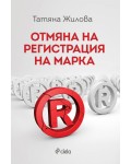 Отмяна на регистрация на марка