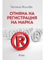 Отмяна на регистрация на марка