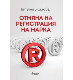 Отмяна на регистрация на марка