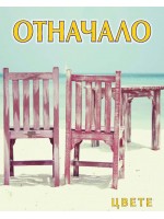 Отначало