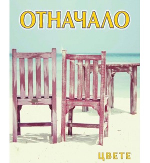 Отначало