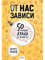 От нас зависи: 50 порции храна за размисъл