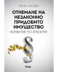 Отнемане на незаконно придобито имущество. Коментар по ЗПКОНПИ