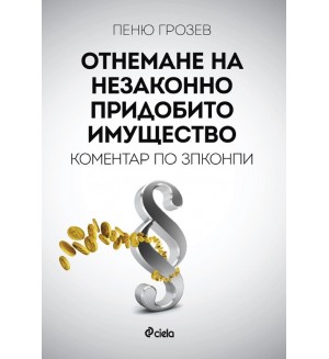 Отнемане на незаконно придобито имущество. Коментар по ЗПКОНПИ