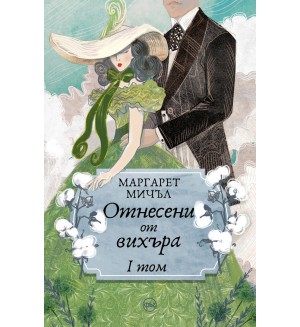 Отнесени от вихъра – том 1 (меки корици, Кръг)