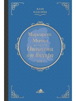 Отнесени от вихъра – том 1 (твърди корици, Хермес)