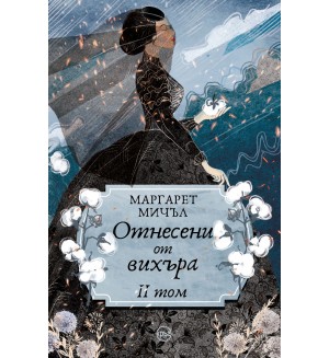Отнесени от вихъра – том 2 (меки корици, Кръг)