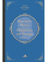 Отнесени от вихъра – том 2 (твърди корици, Хермес)
