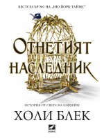 Отнетият наследник (История от света на Елфхейм)