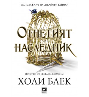 Отнетият наследник (История от света на Елфхейм)