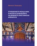 Отношение между вяра и разум в съчиненията на древните християнски апологети