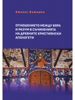 Отношение между вяра и разум в съчиненията на древните християнски апологети