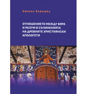 Отношение между вяра и разум в съчиненията на древните християнски апологети