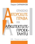 Относно авторските права на архитектите проектанти