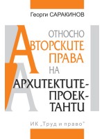 Относно авторските права на архитектите проектанти