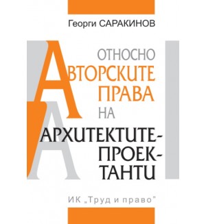 Относно авторските права на архитектите проектанти