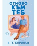 Отново към теб