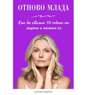 Отново млада