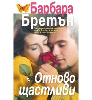 Отново щастливи