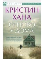 Отново у дома Отново у дома