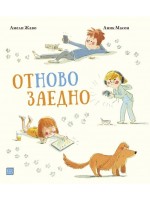 Отново заедно