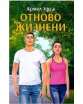 Отново жизнени