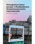 Отпадъкът като ресурс и въображение. Антропологически перспективи