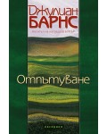 Отпътуване 